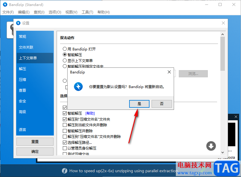 將Bandizip軟件重置的方法教程