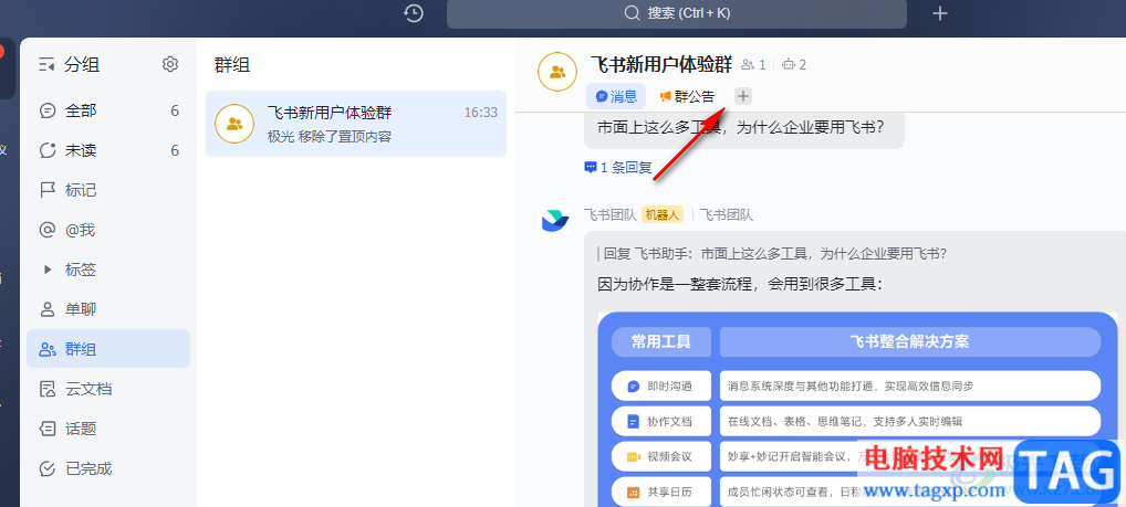 飛書(shū)在群聊中添加新標(biāo)簽頁(yè)的方法
