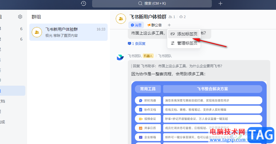 飛書(shū)在群聊中添加新標(biāo)簽頁(yè)的方法