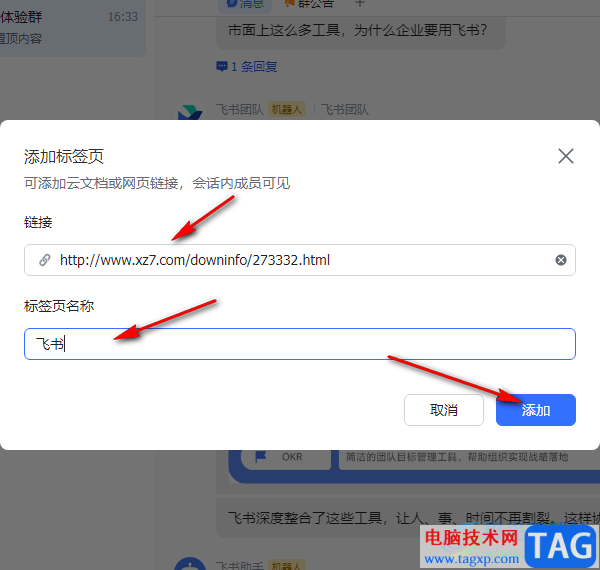 飛書(shū)在群聊中添加新標(biāo)簽頁(yè)的方法