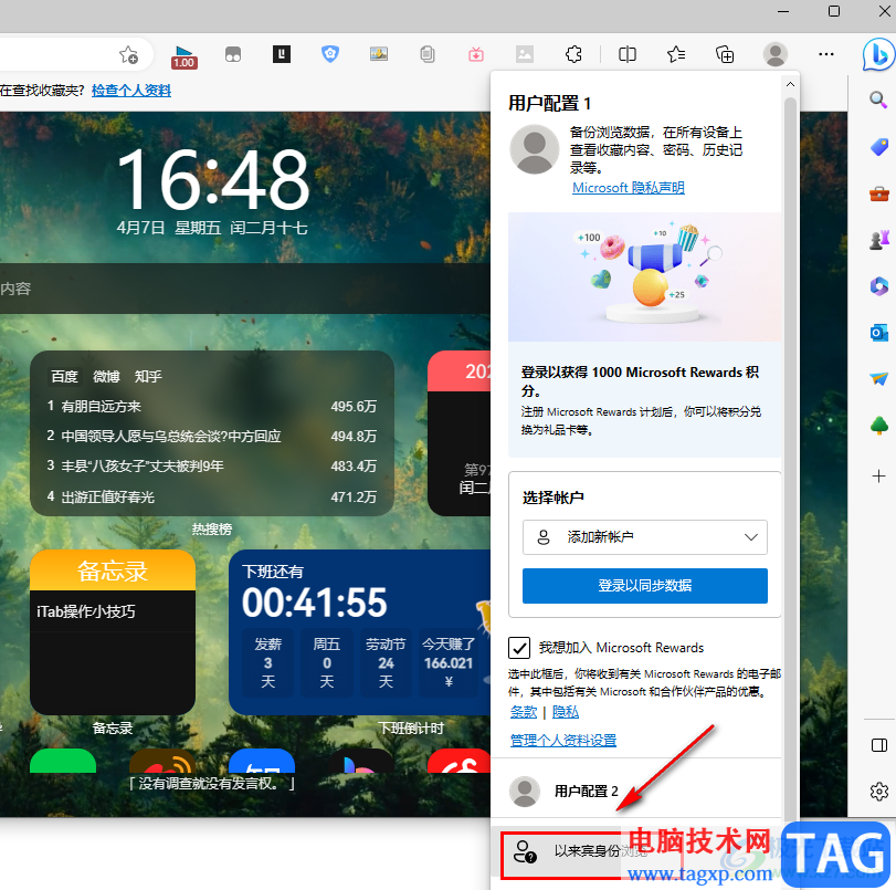 Edge瀏覽器以來賓身份瀏覽的設置方法