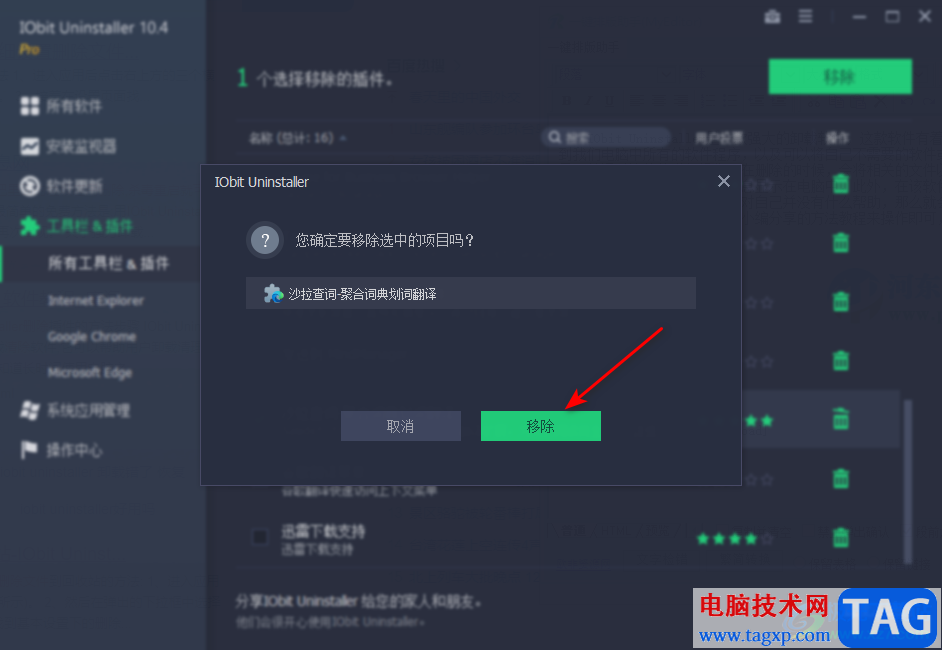 使用IObit Uninstaller刪除插件的方法