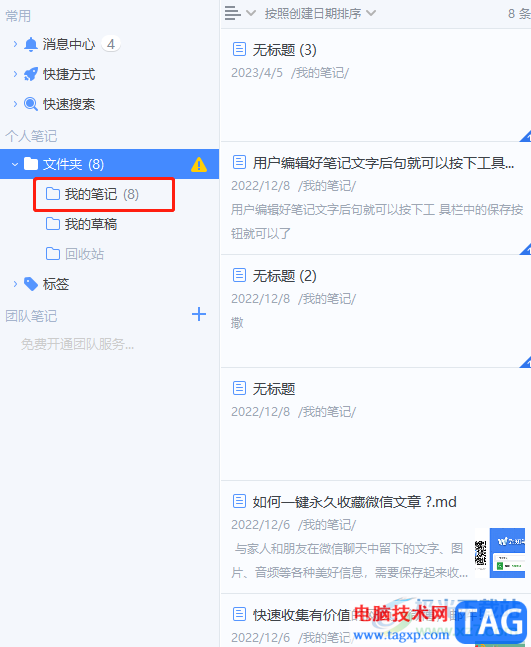 ?為知筆記設(shè)置備注的教程