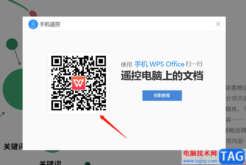 ?wps演示手機遙控ppt的教程