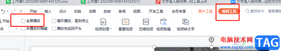 wps演示設(shè)置視頻全屏播放的教程
