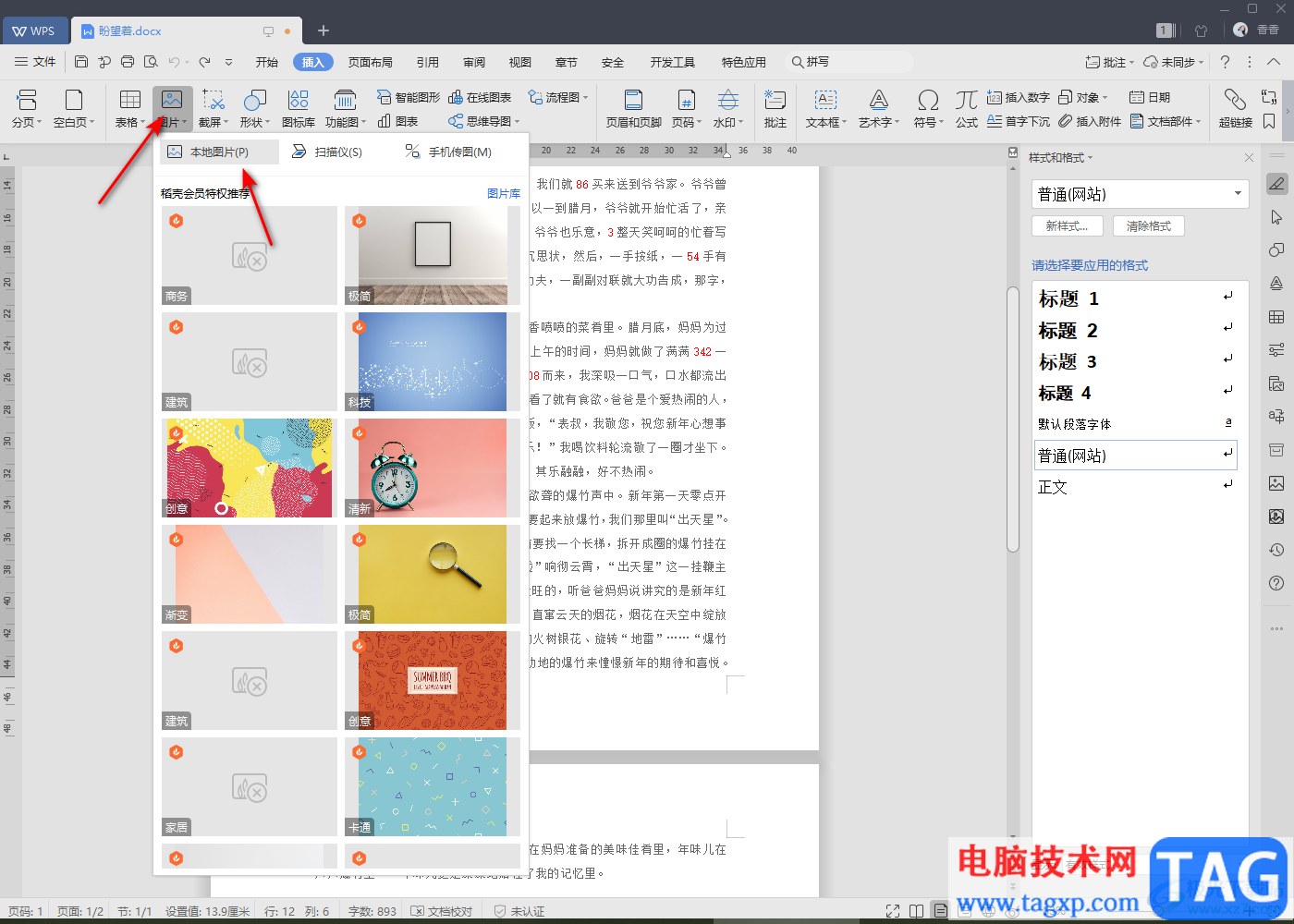 WPS文檔插入GIF動圖的方法