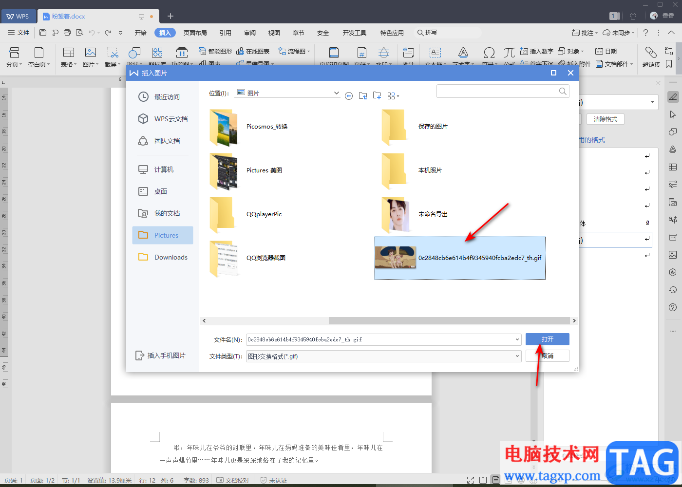 WPS文檔插入GIF動圖的方法