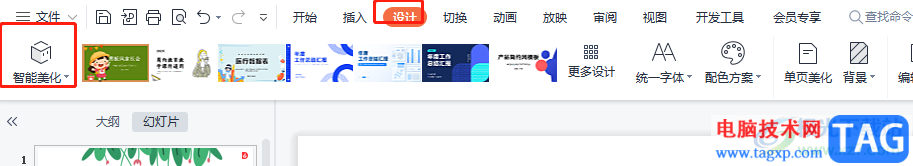 ?wps演示智能美化ppt的教程