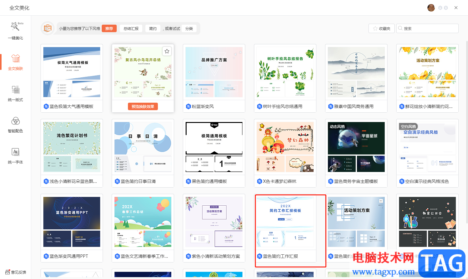 ?wps演示智能美化ppt的教程