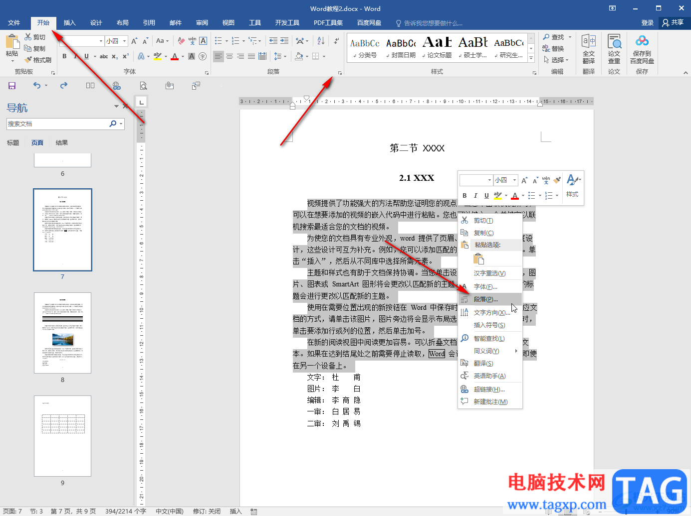 Word文檔設(shè)懸掛縮進(jìn)2字符的方法教程