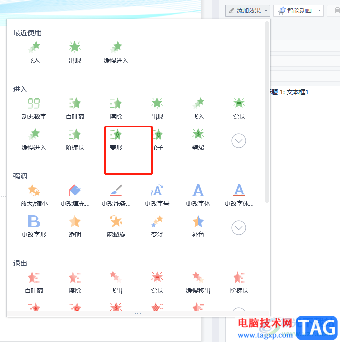 ?wps演示設(shè)置幻燈片文本框出場順序的教程