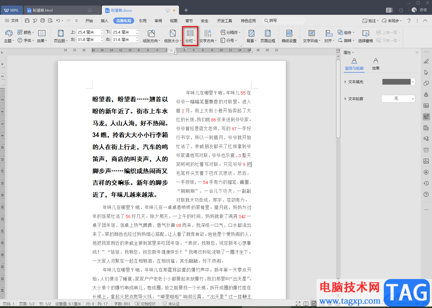 WPS Word文字取消分欄的方法