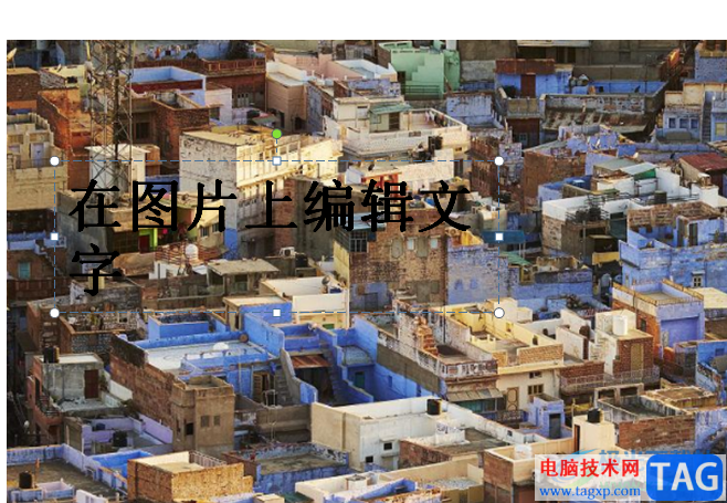 ppt在圖片上編輯文字的教程