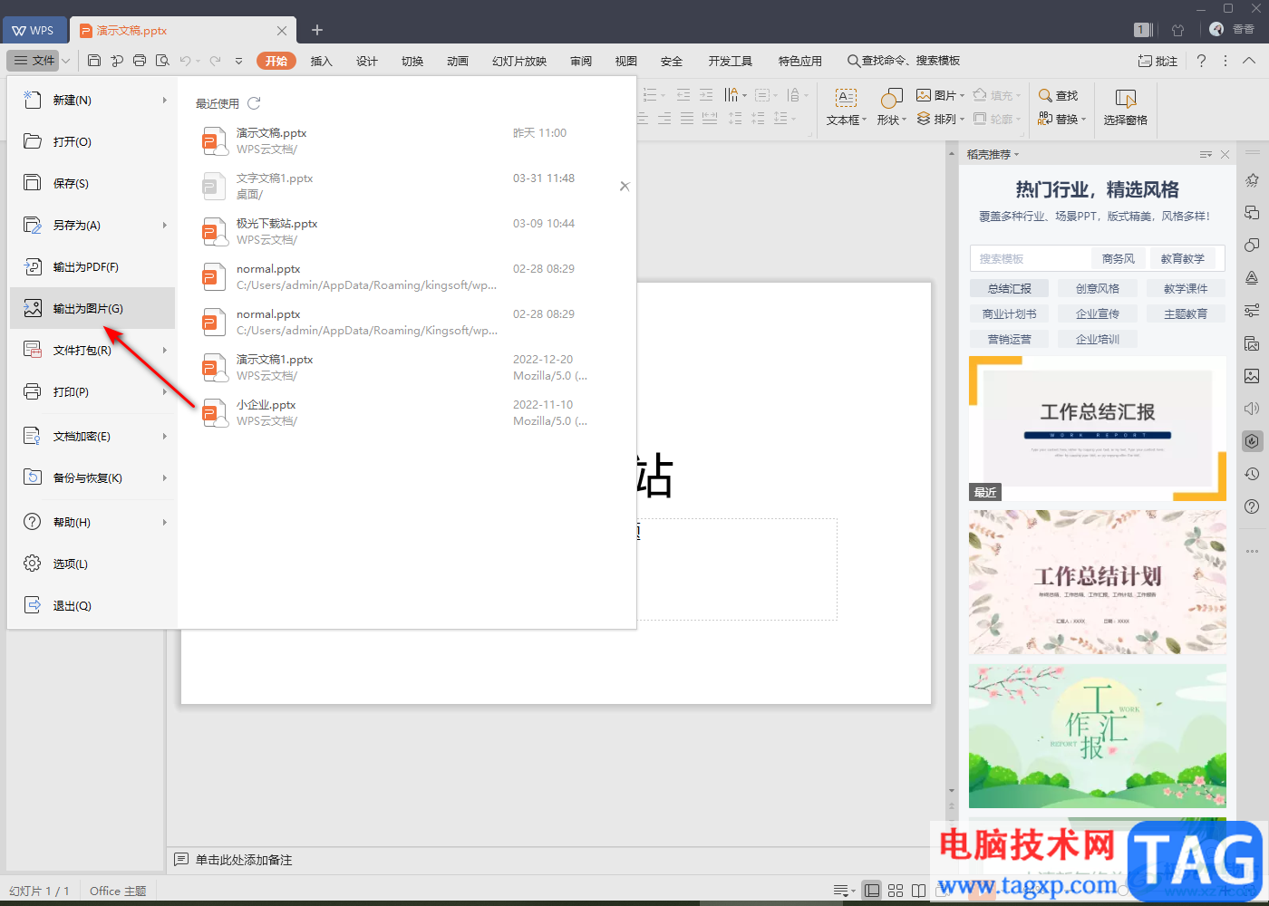 WPS PPT幻燈片輸出為圖片的方法