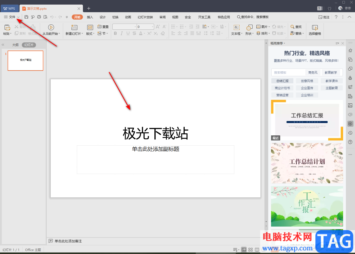 WPS PPT幻燈片輸出為圖片的方法