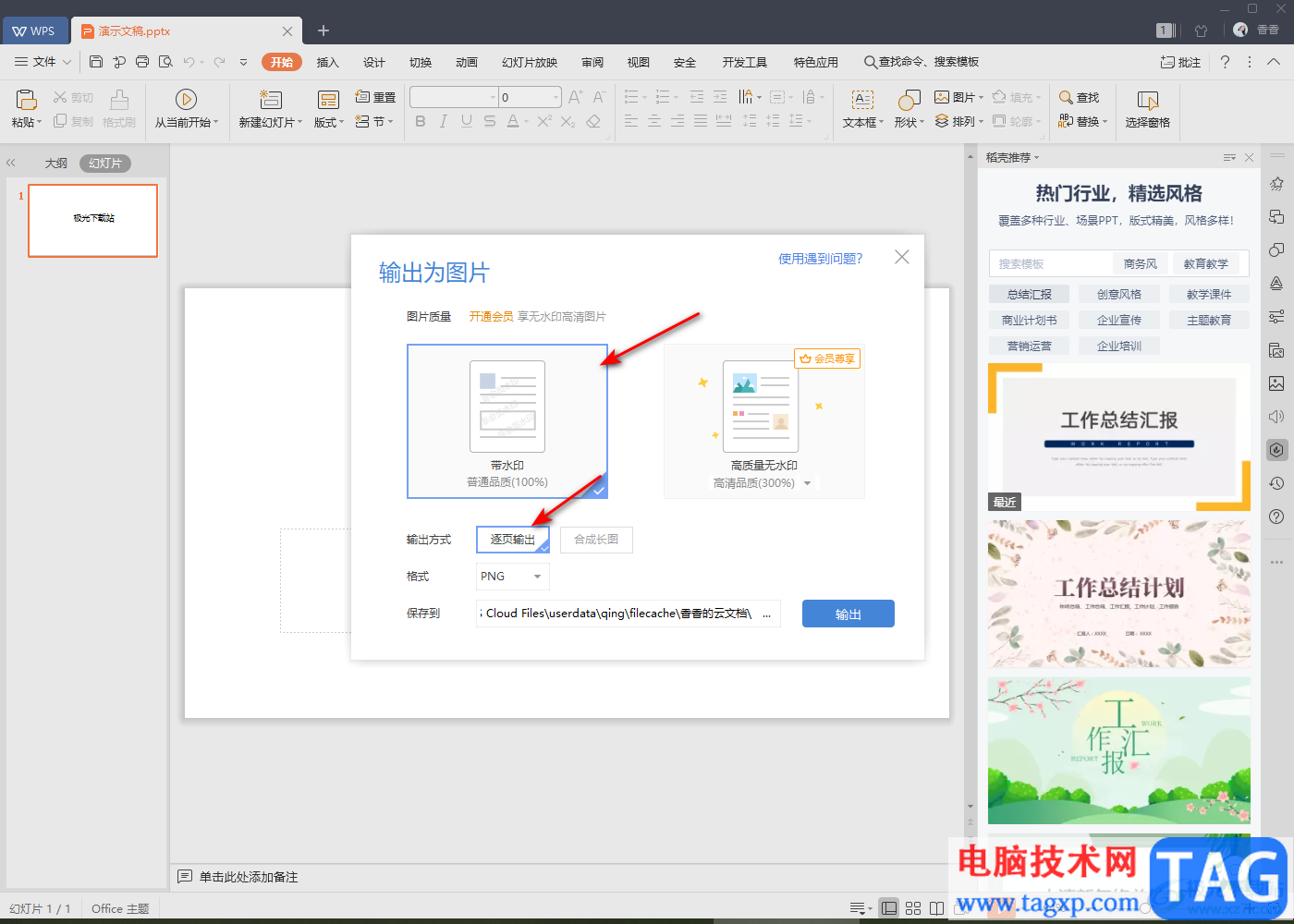 WPS PPT幻燈片輸出為圖片的方法