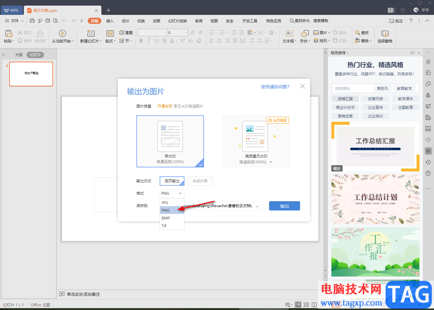 WPS PPT幻燈片輸出為圖片的方法