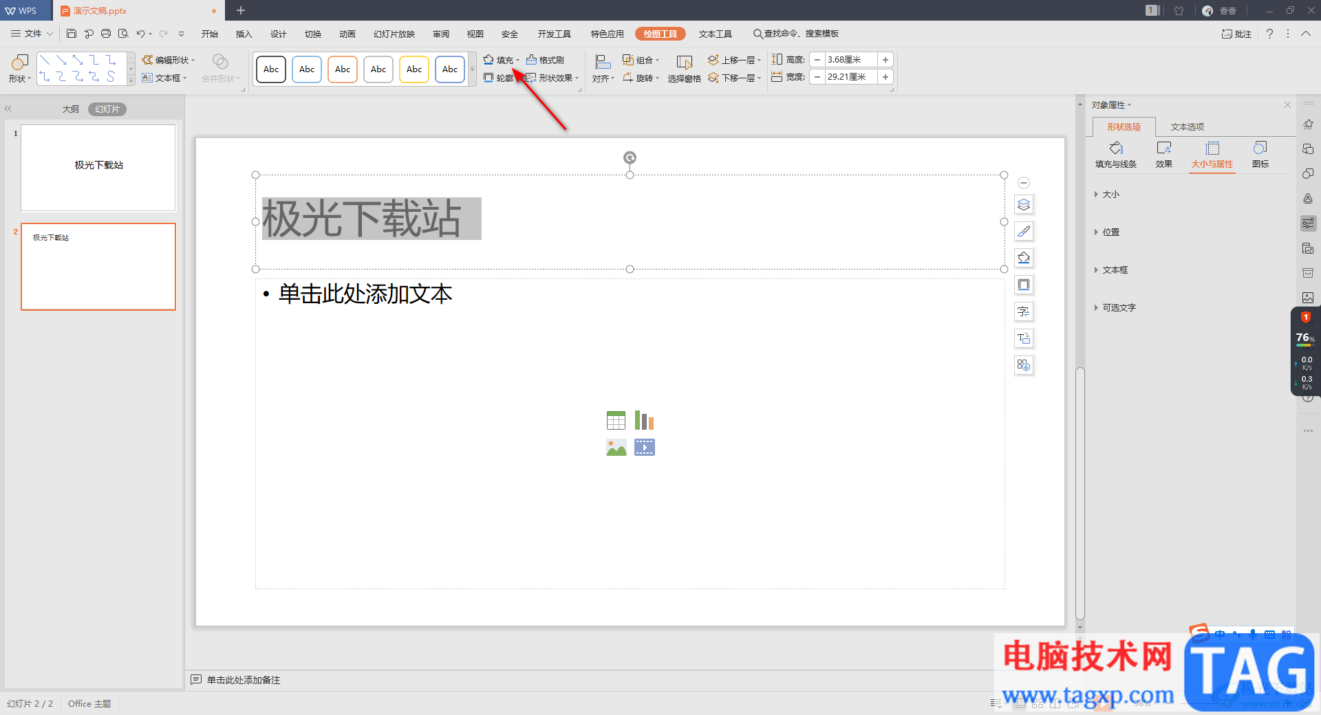 WPS PPT設(shè)置文字底色的方法