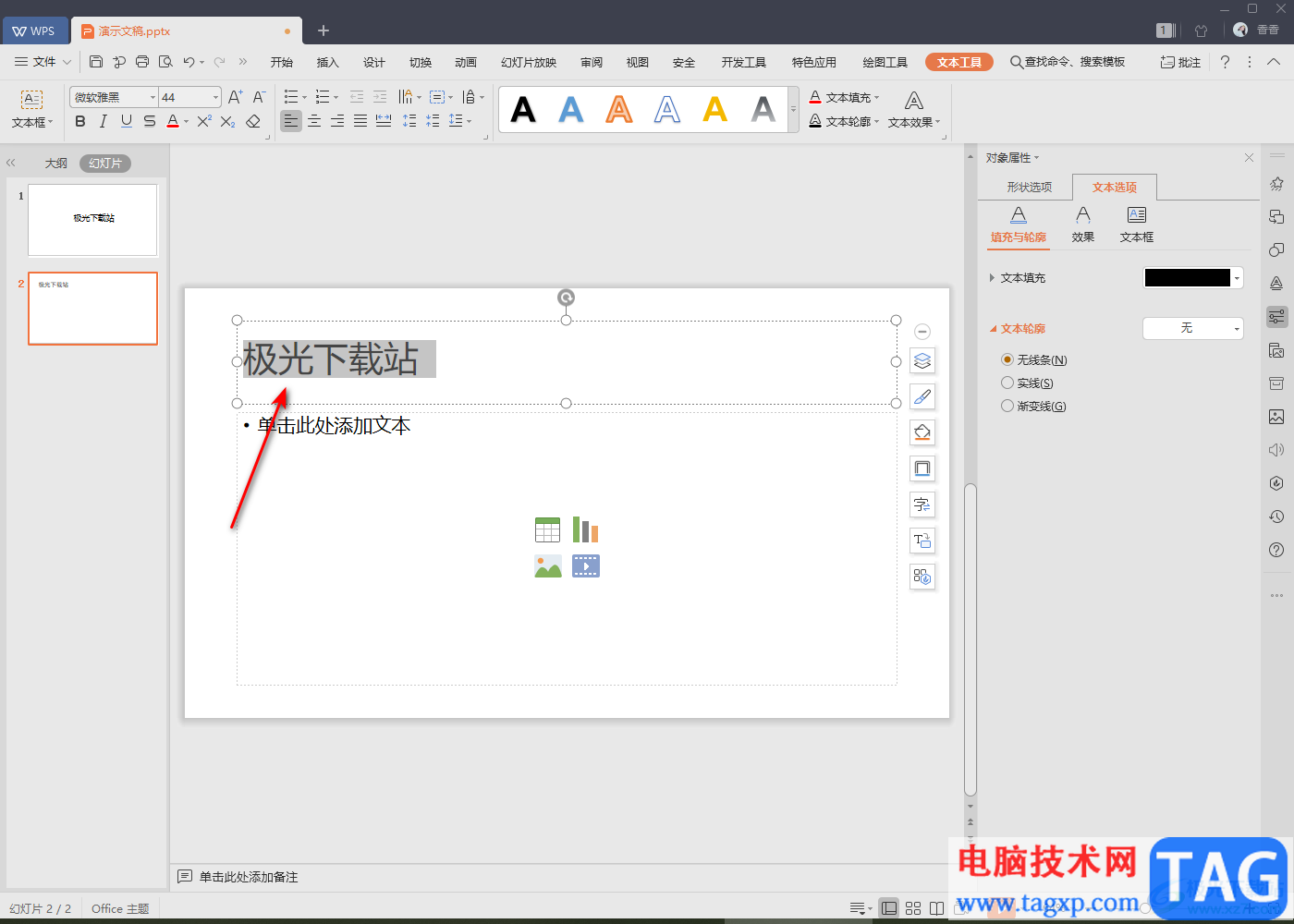 WPS PPT設(shè)置文字底色的方法