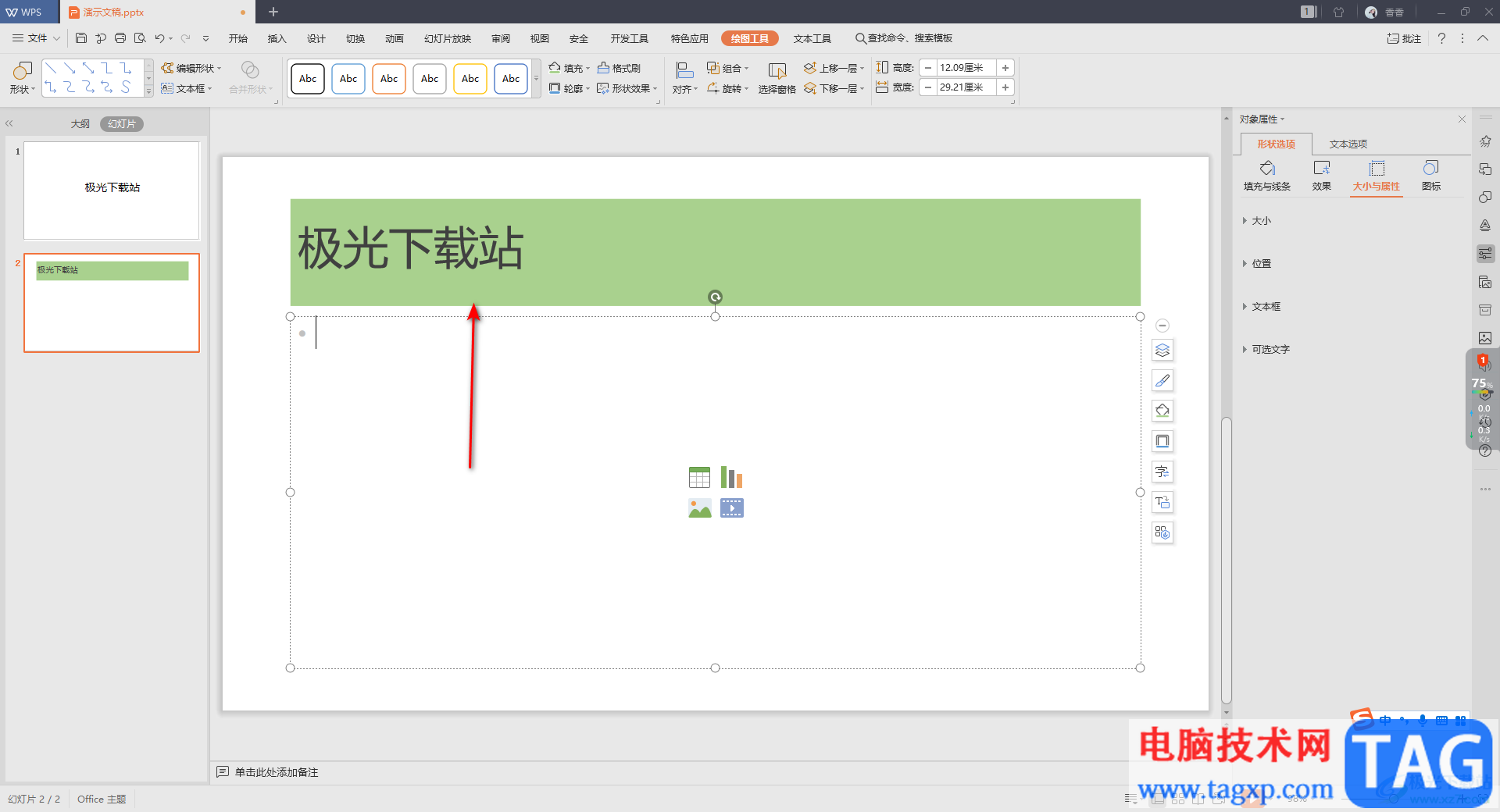 WPS PPT設(shè)置文字底色的方法