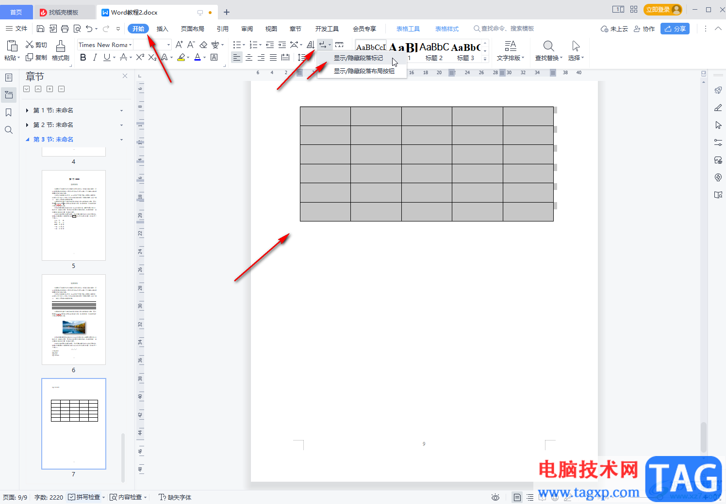 WPS文檔調(diào)出表格邊框線的方法教程