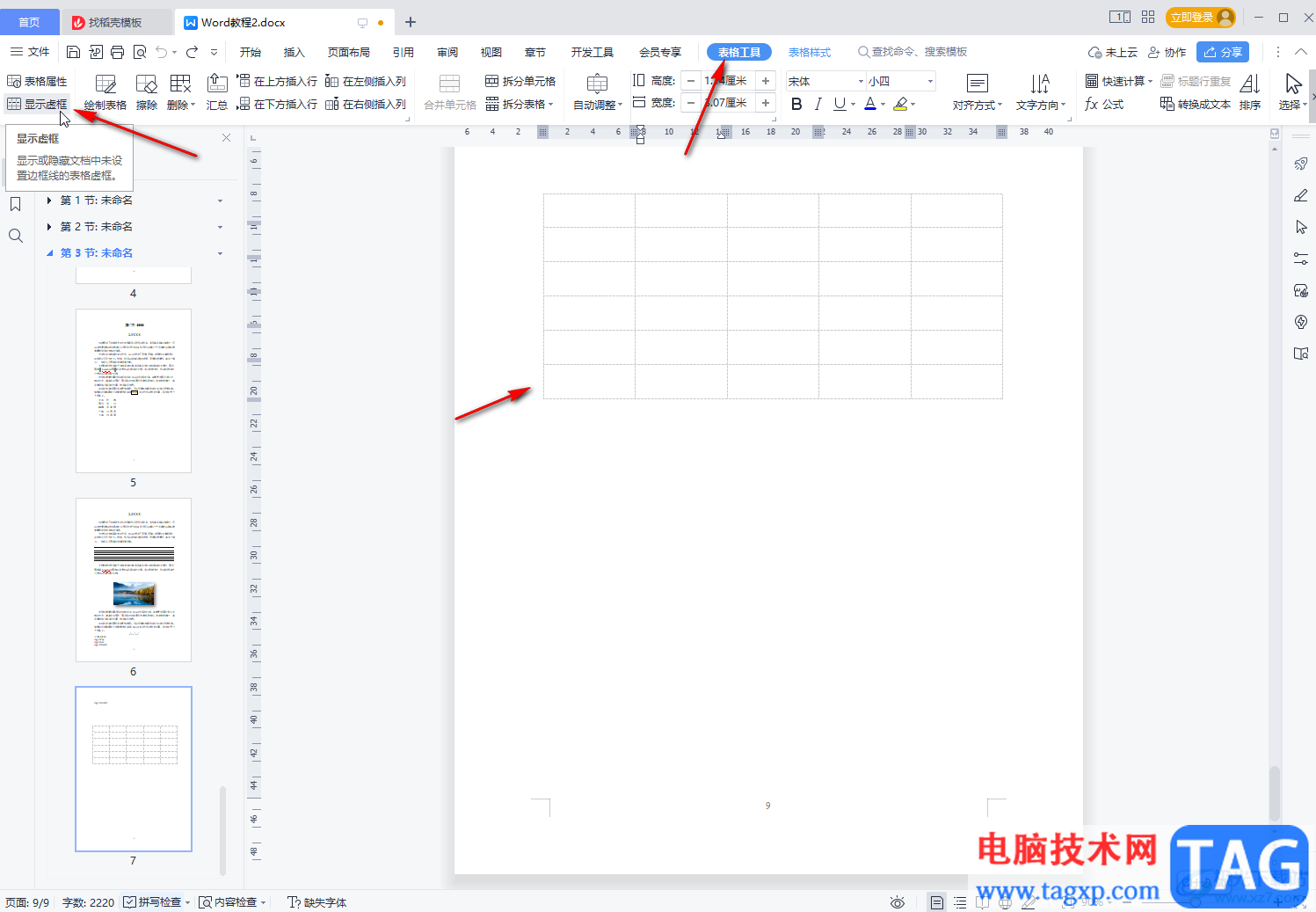 WPS文檔調(diào)出表格邊框線的方法教程