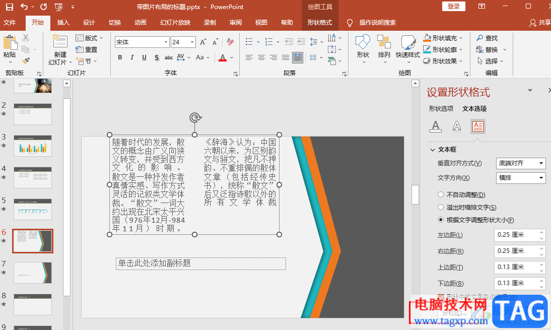 PPT將文本框中的文字分欄的方法