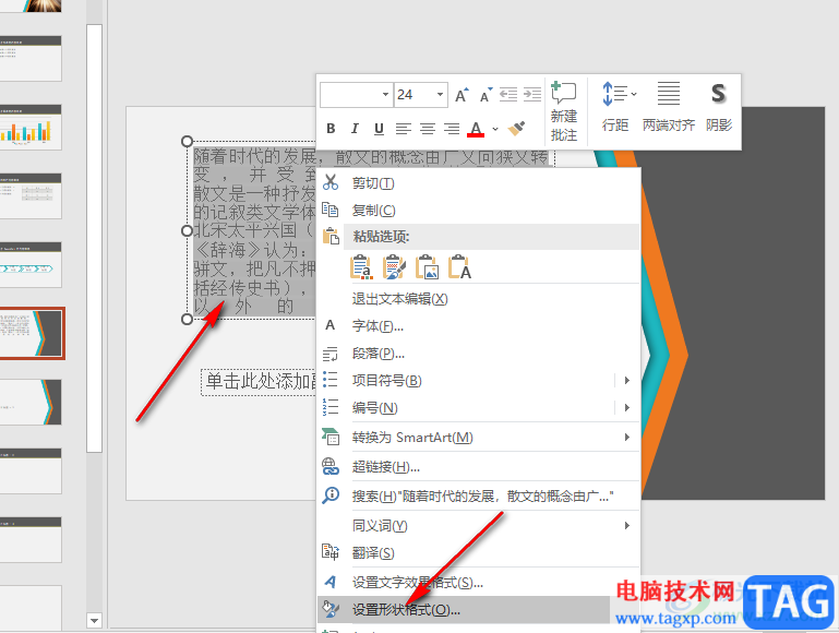 PPT將文本框中的文字分欄的方法