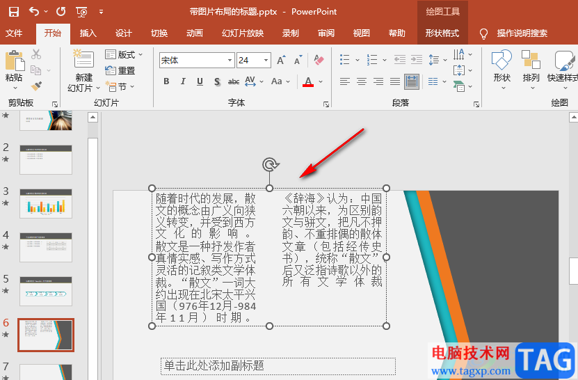 PPT將文本框中的文字分欄的方法