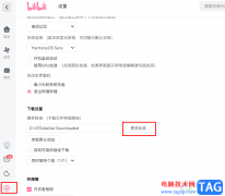 嗶哩嗶哩更改下載文件保