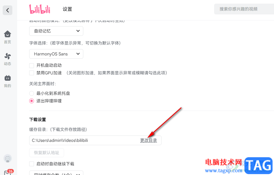 嗶哩嗶哩更改下載文件保存路徑的方法