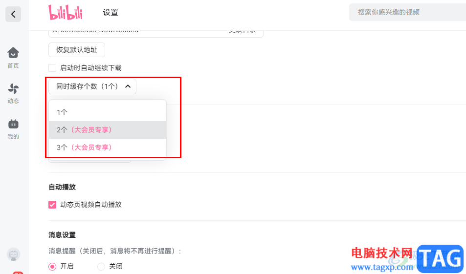 嗶哩嗶哩設置同時緩存?zhèn)€數(shù)的方法