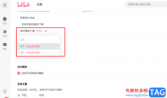 嗶哩嗶哩設(shè)置同時(shí)緩存?zhèn)€數(shù)的方法
