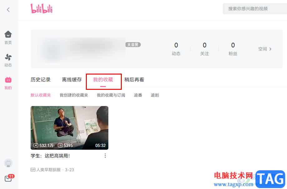 嗶哩嗶哩收藏視頻并查看收藏夾的方法