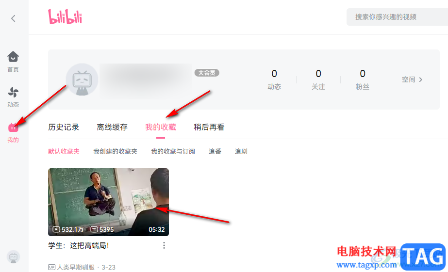 嗶哩嗶哩收藏視頻并查看收藏夾的方法