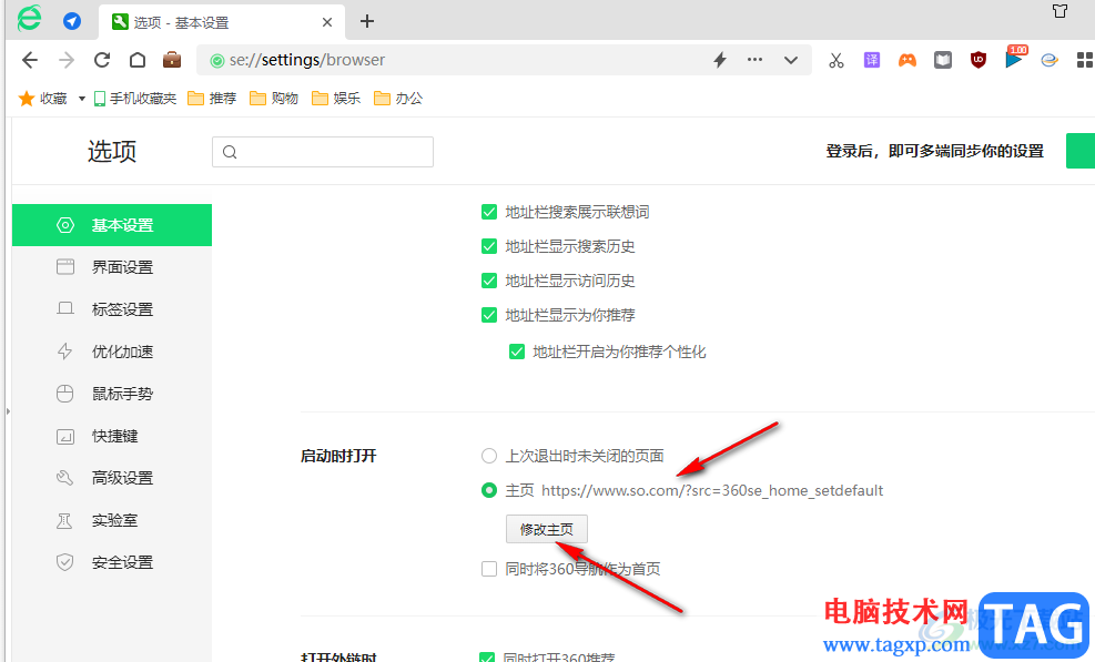 360安全瀏覽器修改主頁(yè)的方法