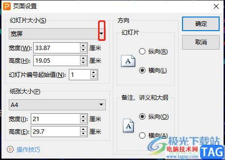 ?wps演示將頁面設(shè)置為16:9長寬比例的教程