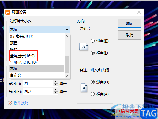?wps演示將頁面設(shè)置為16:9長寬比例的教程