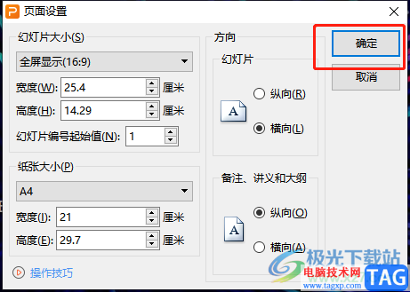 ?wps演示將頁面設(shè)置為16:9長寬比例的教程