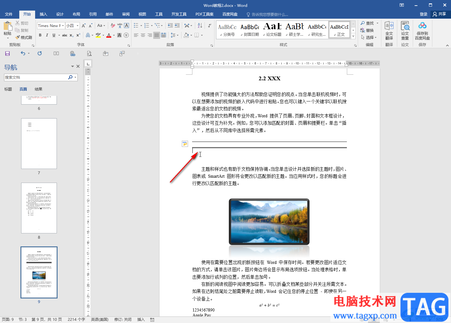 Word文檔中添加分割線的方法教程