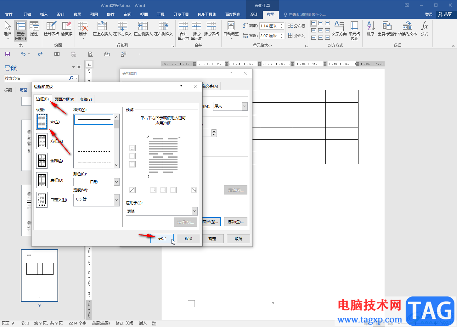 Word文檔中解決表格設(shè)置虛線但不顯示虛線效果的方法教程