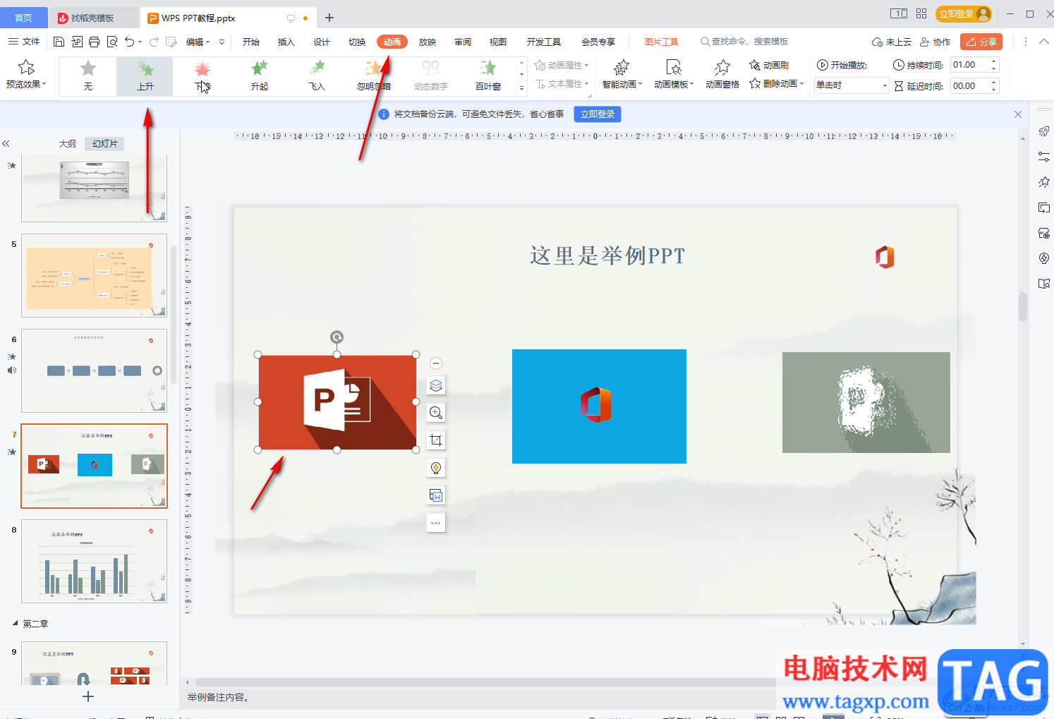 WPS幻燈片實現(xiàn)多個動畫效果同時播放的方法教程