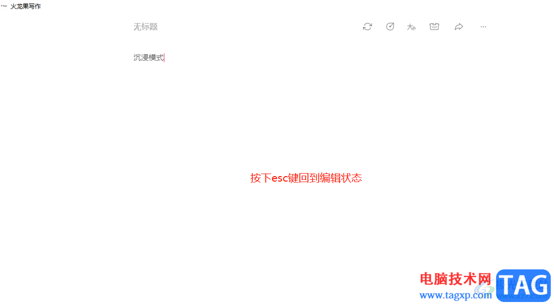 ?火龍果寫作退出沉浸模式的教程