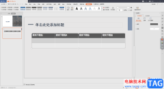 WPS演示文稿設(shè)置表格首行