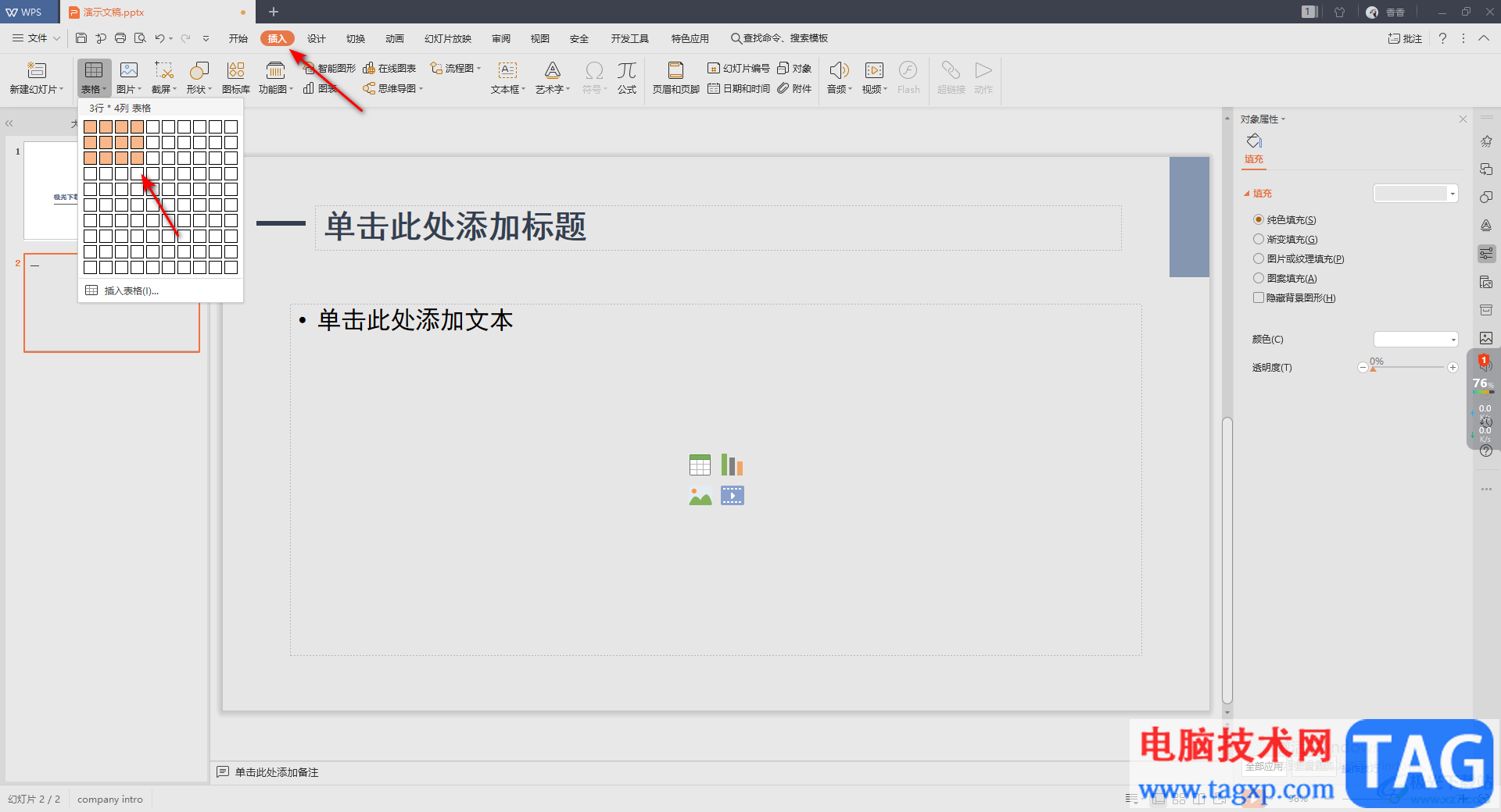 WPS演示文稿設(shè)置表格首行填充的方法