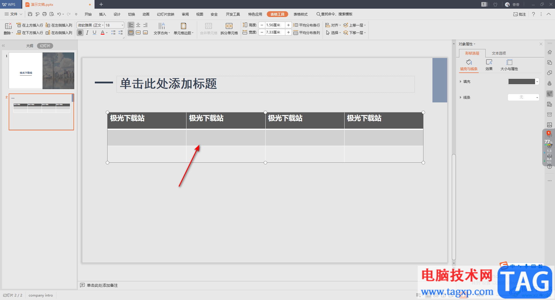 WPS演示文稿設(shè)置表格首行填充的方法