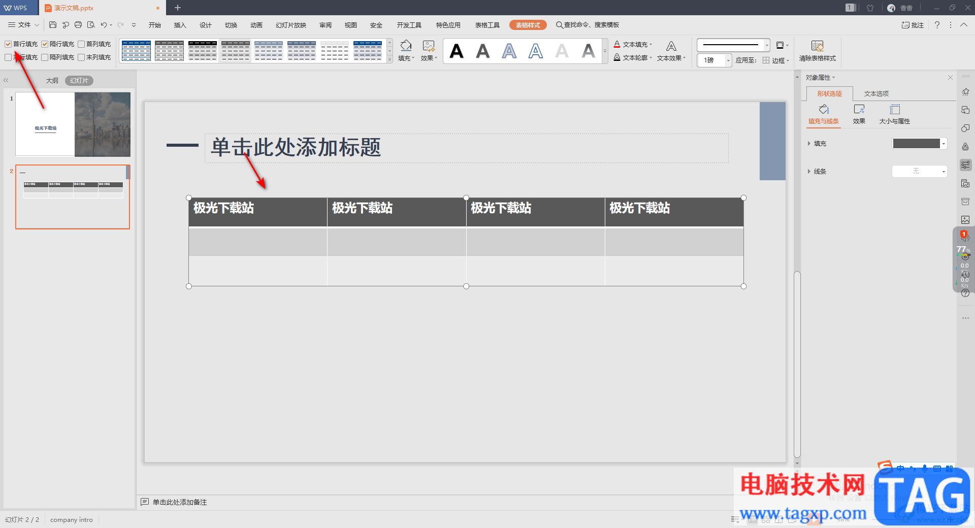 WPS演示文稿設(shè)置表格首行填充的方法