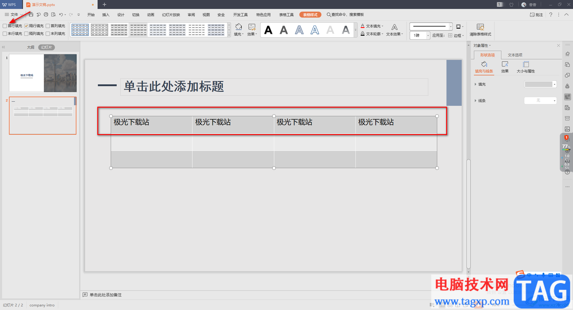 WPS演示文稿設(shè)置表格首行填充的方法