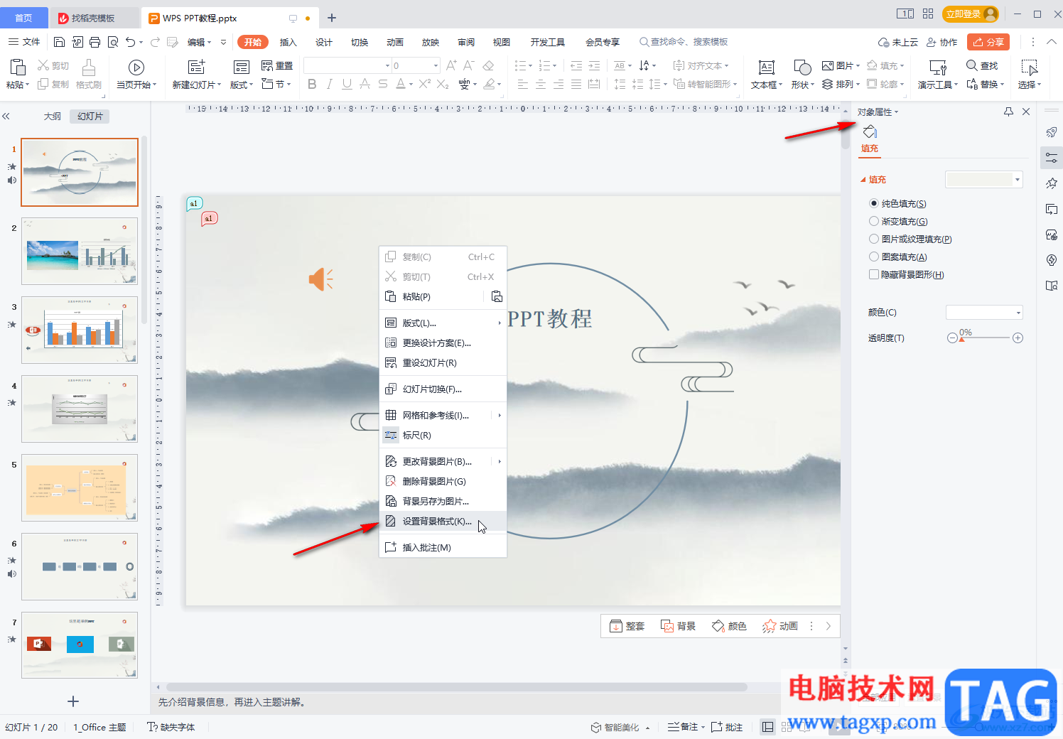 WPS幻燈片將圖片設(shè)置為背景的方法教程