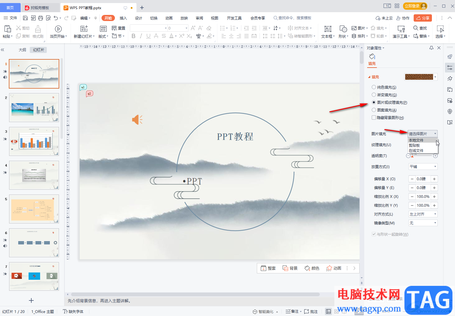 WPS幻燈片將圖片設(shè)置為背景的方法教程